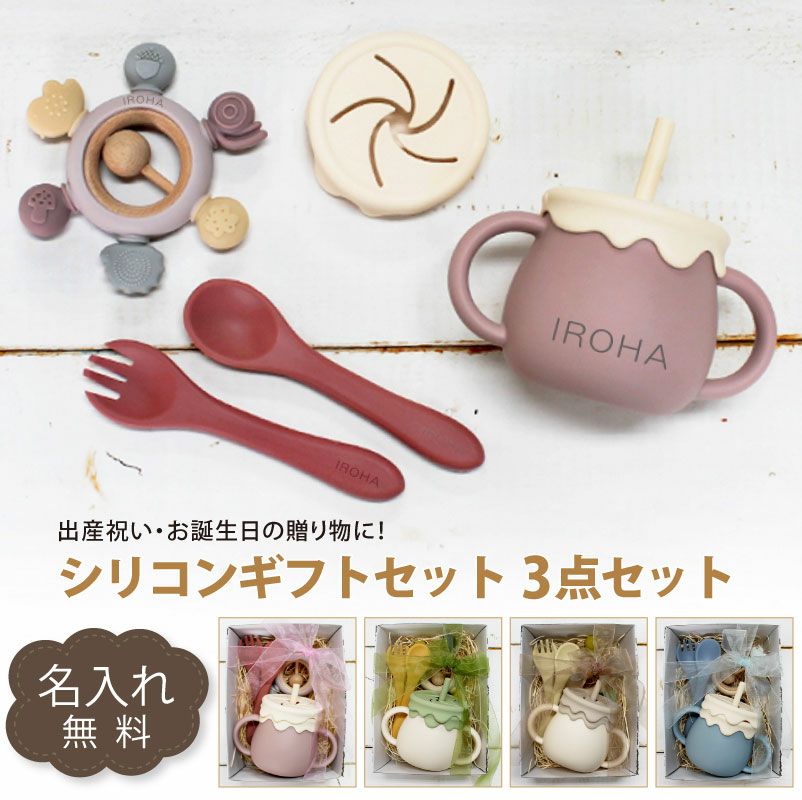 【名入れ対応】ベビーシリコン食器セット ギフトセット 3点 3WAYマグ スプーン＆フォーク 歯がため ピンク グリーン ベージュ ブルー 春夏秋冬 出産祝い 誕生日 お祝い