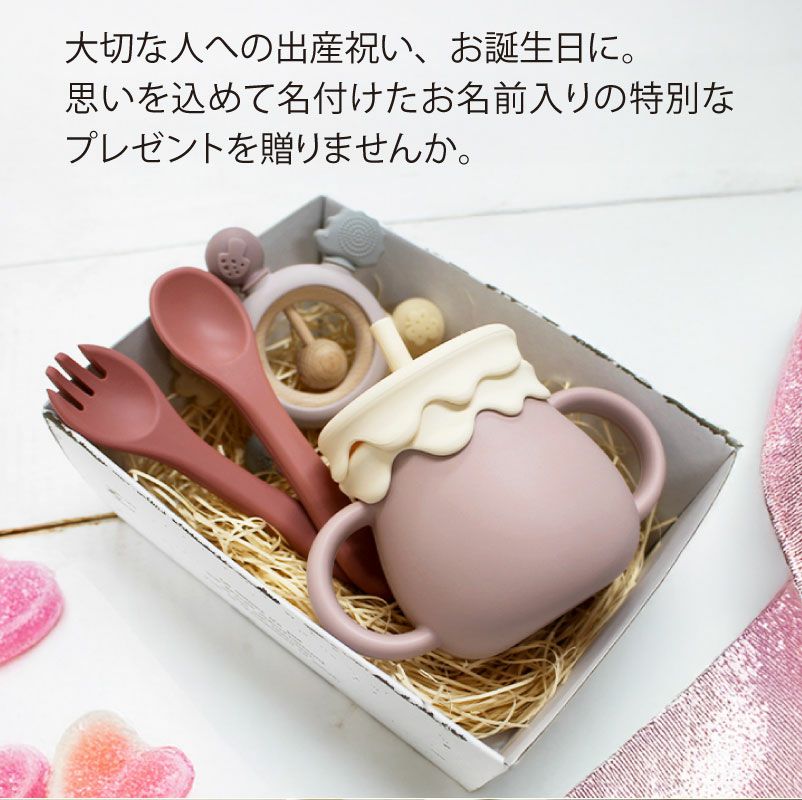 【名入れ対応】ベビーシリコン食器セット ギフトセット 3点 3WAYマグ スプーン＆フォーク 歯がため ピンク グリーン ベージュ ブルー 春夏秋冬 出産祝い 誕生日 お祝い