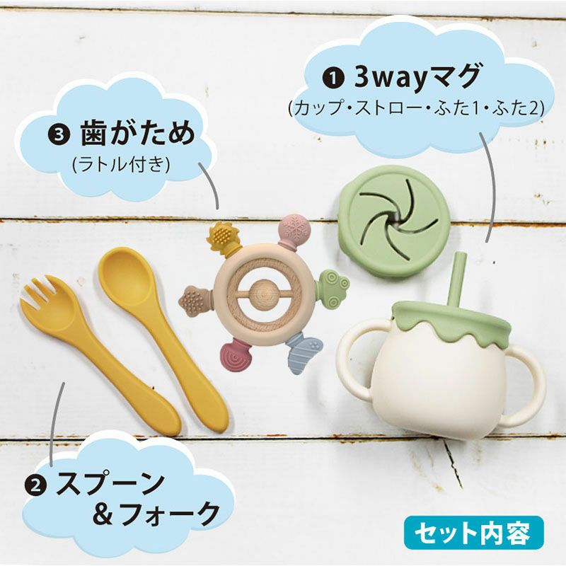 【名入れ対応】ベビーシリコン食器セット ギフトセット 3点 3WAYマグ スプーン＆フォーク 歯がため ピンク グリーン ベージュ ブルー 春夏秋冬 出産祝い 誕生日 お祝い
