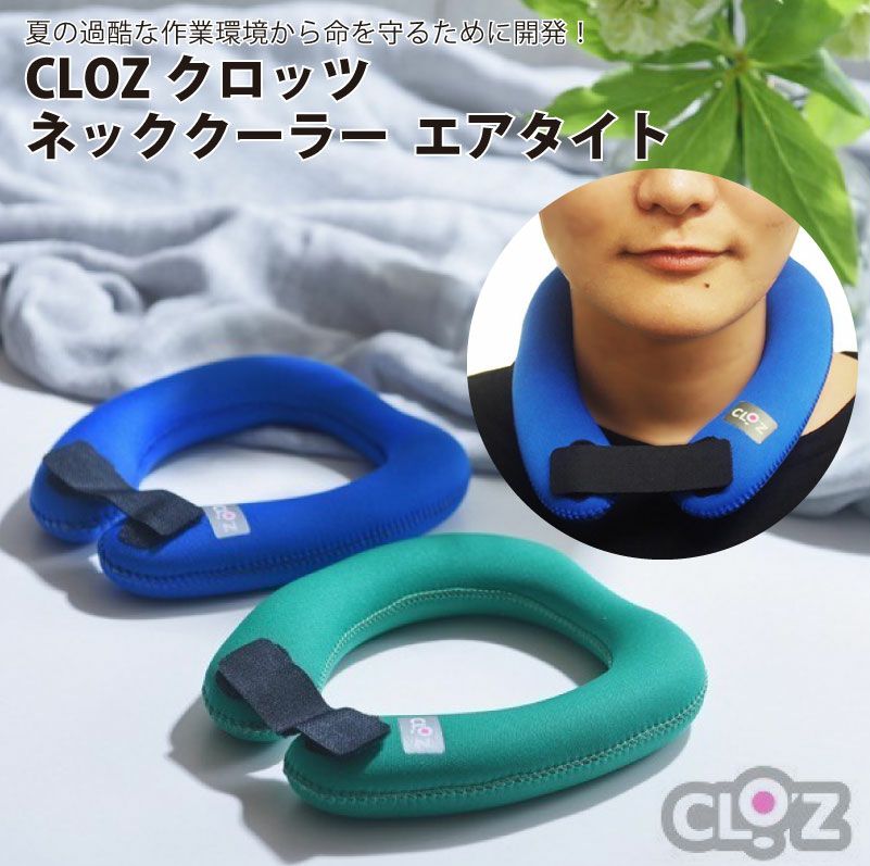 CROZ クロッツ ネッククーラー エアタイト 夏用 ひんやりシリーズ 日本製 冷却グッズ クールネック 暑さ対策 熱中症対策 アウトドア スポーツ キャンプ フェス 園芸 農業 断熱 保冷 防水 