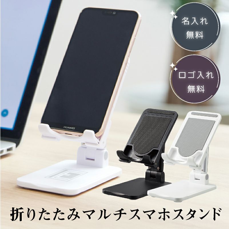 【名入れ無料】 【ロゴ入れ無料】 折りたたみマルチスマホスタンド コンパクト スマートフォン タブレット iPhone Android  iPad 携帯 卓上 テレワーク  YouTube  配信 ライブ 記念品 ノベルティ 販促 グッズ ブラック ホワイト