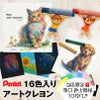 【日本製】 ぺんてる Pentel アートクレヨン 16色 【カラーケント紙 10枚付き】 クレヨン パステル 高発色 大人 混色 画材 油彩 水彩 ぼかし 厚塗り アート 美術 工作 スケッチ イラスト デザイン ワークショップ 教室 学童 趣味 夏休み 子供 プレゼント