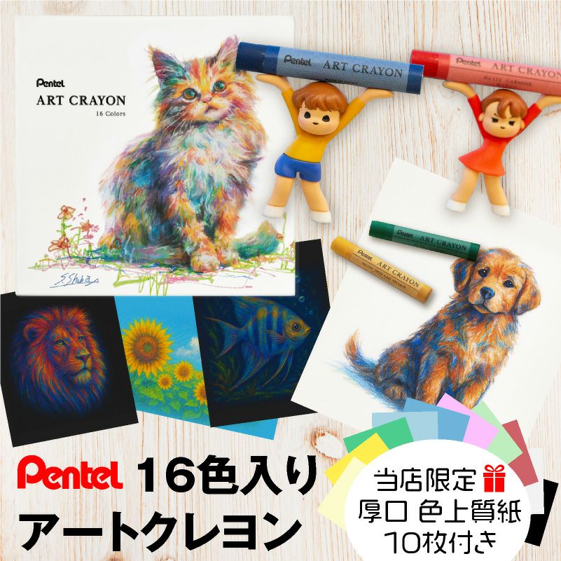 【日本製】 ぺんてる Pentel アートクレヨン 16色 【カラーケント紙 10枚付き】 クレヨン パステル 高発色 大人 混色 画材 油彩 水彩 ぼかし 厚塗り アート 美術 工作 スケッチ イラスト デザイン ワークショップ 教室 学童 趣味 夏休み 子供 プレゼント