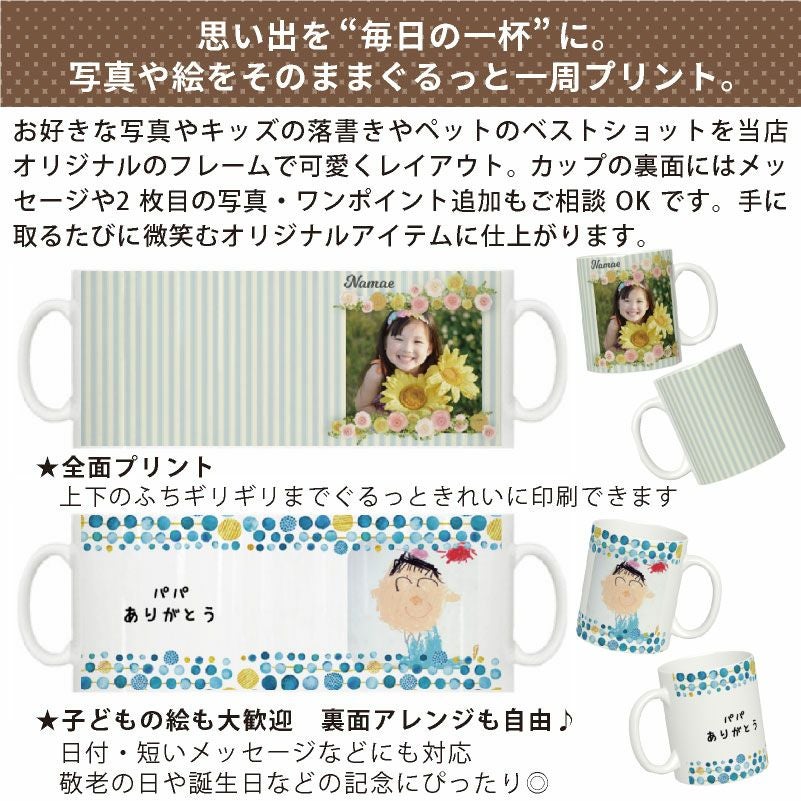 【写真＆名入れ無料】 【オーダーメイド】 特急プリント 全面プリント 写真で作るオリジナルマグカップ うちの子グッズ  写真入りマグカップ 孫カップ ベビー 出産祝い 誕生日 思い出 ギフト 敬老の日 記念 ノベルティ 孫 犬 猫 ペット
