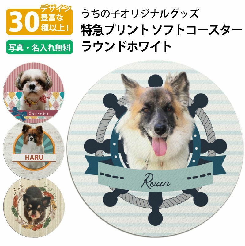 【写真入れ/名入れ無料】 特急プリント オリジナルコースター ソフトコースター ラウンドホワイト 写真プリント 全面プリント オーダーメイド ペット うちの子グッズ 犬 猫 孫 テーブルウェア カフェ 記念 ギフト メモリアル 思い出 景品 誕生日 プレゼント