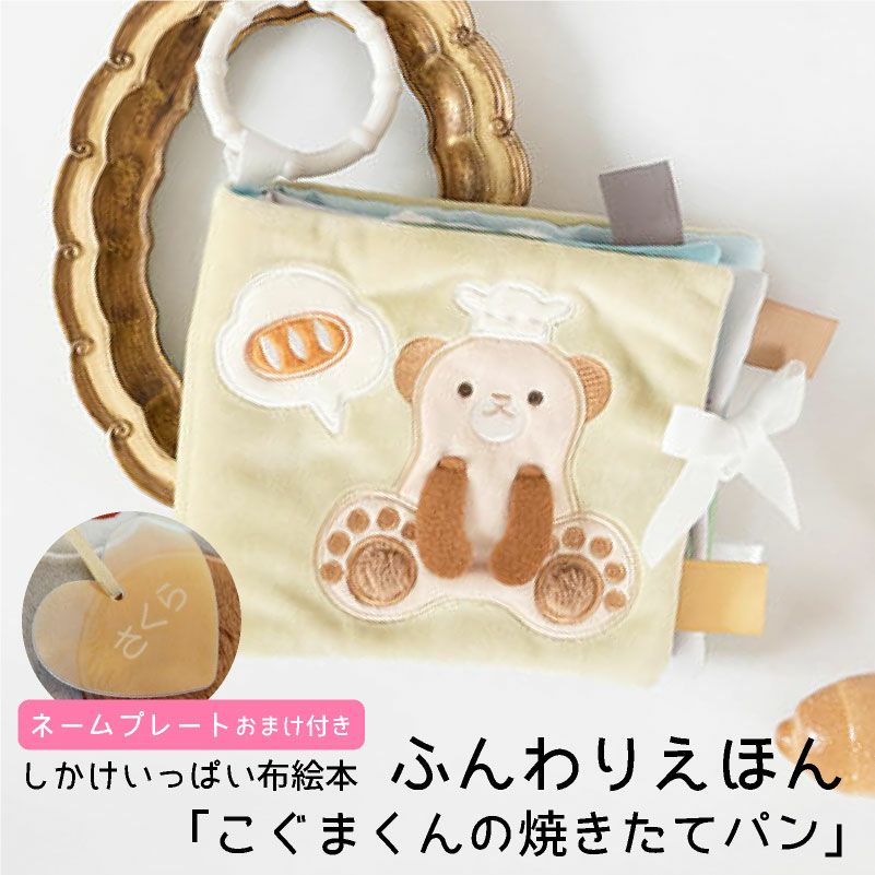 amanoppo ふんわりえほん 布絵本 こぐまくんの焼きたてパン ネームタグ cocory friends おもちゃ ベビー 赤ちゃん 幼児 知育 音 0歳 1歳 育児 マタニティ プレママ ギフト  プレゼント 出産祝い プレゼント