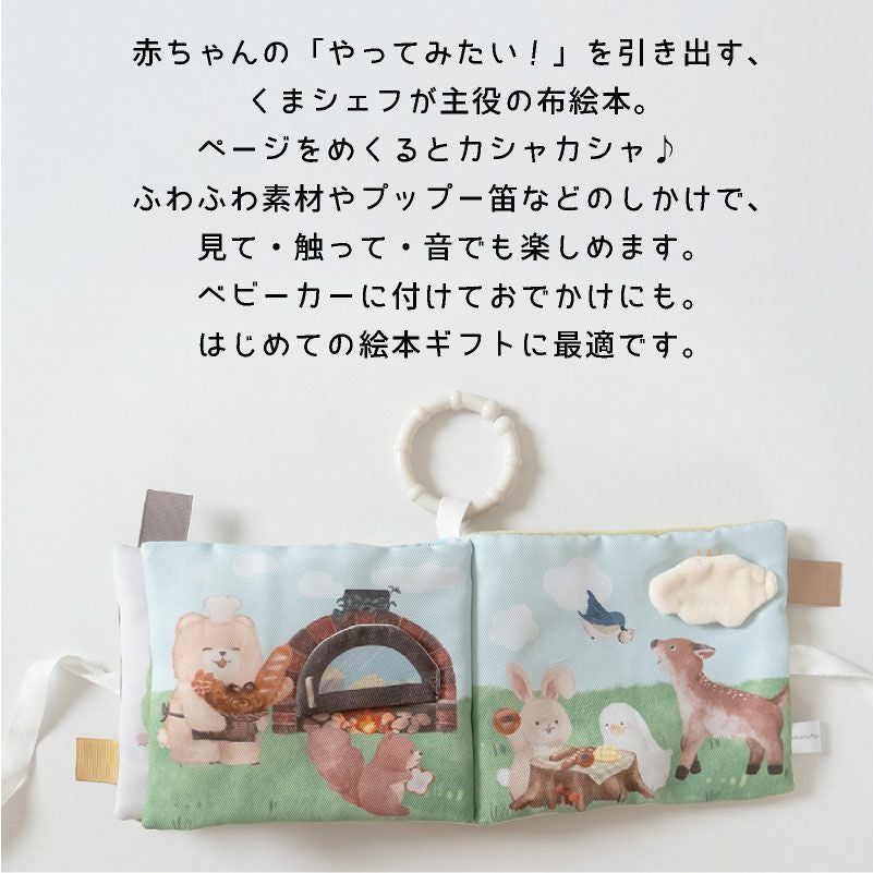 amanoppo ふんわりえほん 布絵本 こぐまくんの焼きたてパン ネームタグ cocory friends おもちゃ ベビー 赤ちゃん 幼児 知育 音 0歳 1歳 育児 マタニティ プレママ ギフト  プレゼント 出産祝い プレゼント