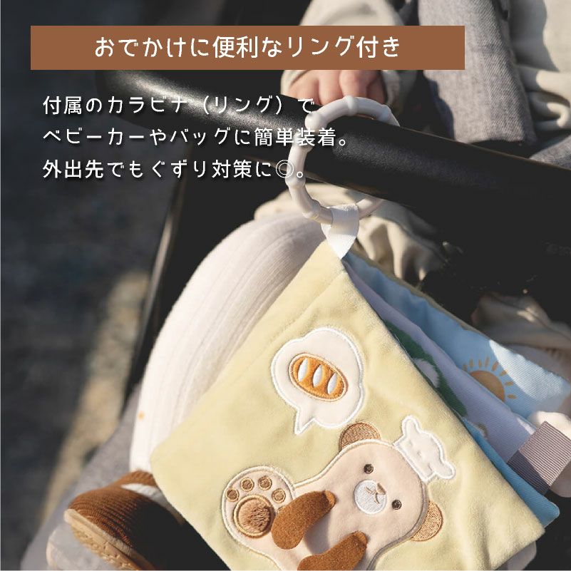 amanoppo ふんわりえほん 布絵本 こぐまくんの焼きたてパン ネームタグ cocory friends おもちゃ ベビー 赤ちゃん 幼児 知育 音 0歳 1歳 育児 マタニティ プレママ ギフト  プレゼント 出産祝い プレゼント