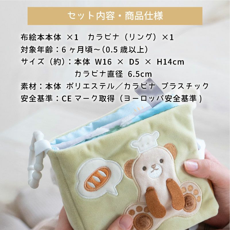 amanoppo ふんわりえほん 布絵本 こぐまくんの焼きたてパン ネームタグ cocory friends おもちゃ ベビー 赤ちゃん 幼児 知育 音 0歳 1歳 育児 マタニティ プレママ ギフト  プレゼント 出産祝い プレゼント