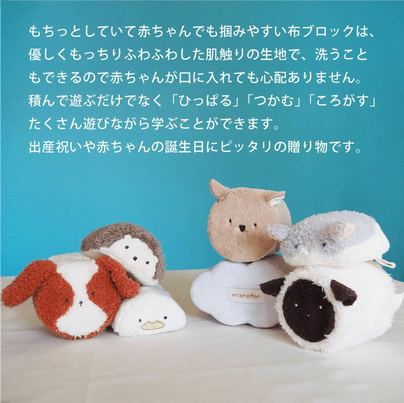 amanoppo あまのっぽ もちふわブロック ふわふわ＋ 森の新しいおともだち カラビナ付き 出産祝い 誕生日 記念日 贈り物 プレゼント