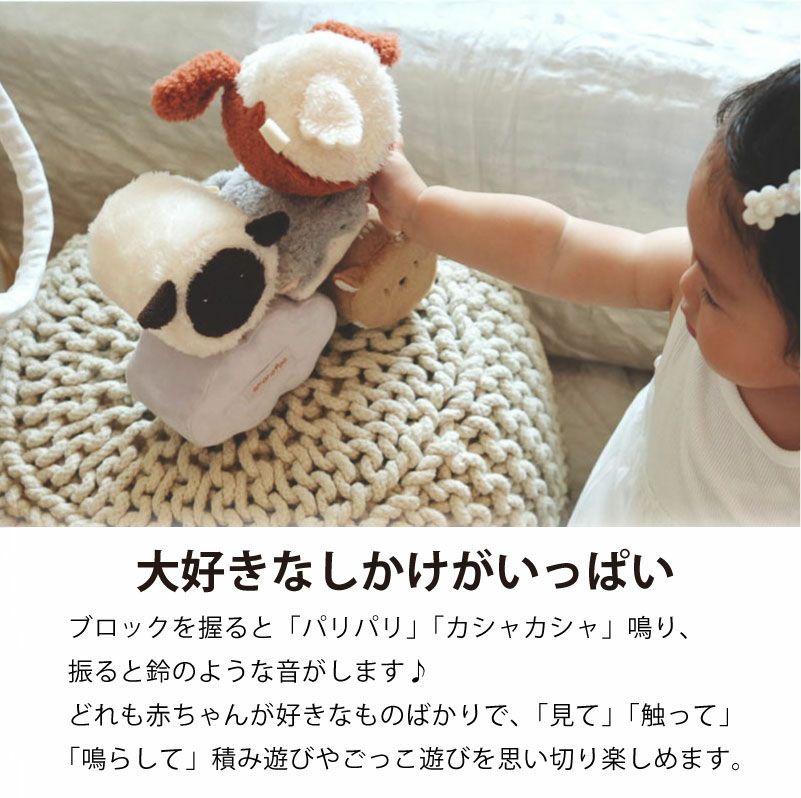 amanoppo あまのっぽ もちふわブロック ふわふわ＋ 森の新しいおともだち カラビナ付き 出産祝い 誕生日 記念日 贈り物 プレゼント