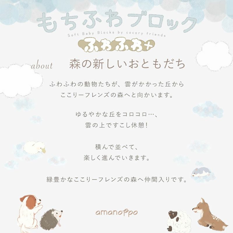 amanoppo あまのっぽ もちふわブロック ふわふわ＋ 森の新しいおともだち カラビナ付き 出産祝い 誕生日 記念日 贈り物 プレゼント
