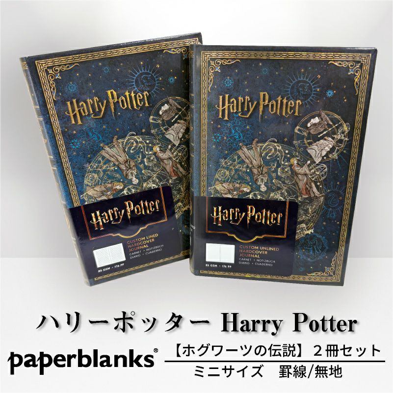 【ミニ 罫線/無地 2冊セット】Paperblanks ペーパーブランクス Harry Potter ハリーポッター ホグワーツの伝説 ノート