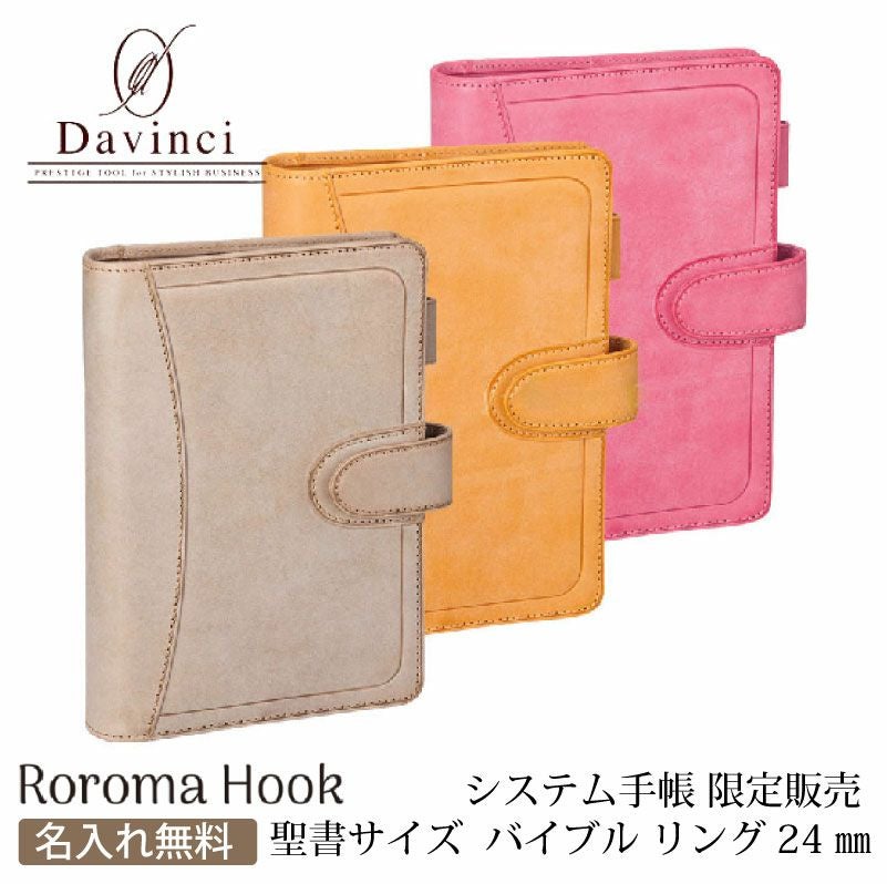 【名入れ無料】ダヴィンチ ロロマクラホック Davinci RoromaHook 聖書サイズ バイブルサイズ　リング24mm 限定 システム手帳 アージェント イエロー コーラル