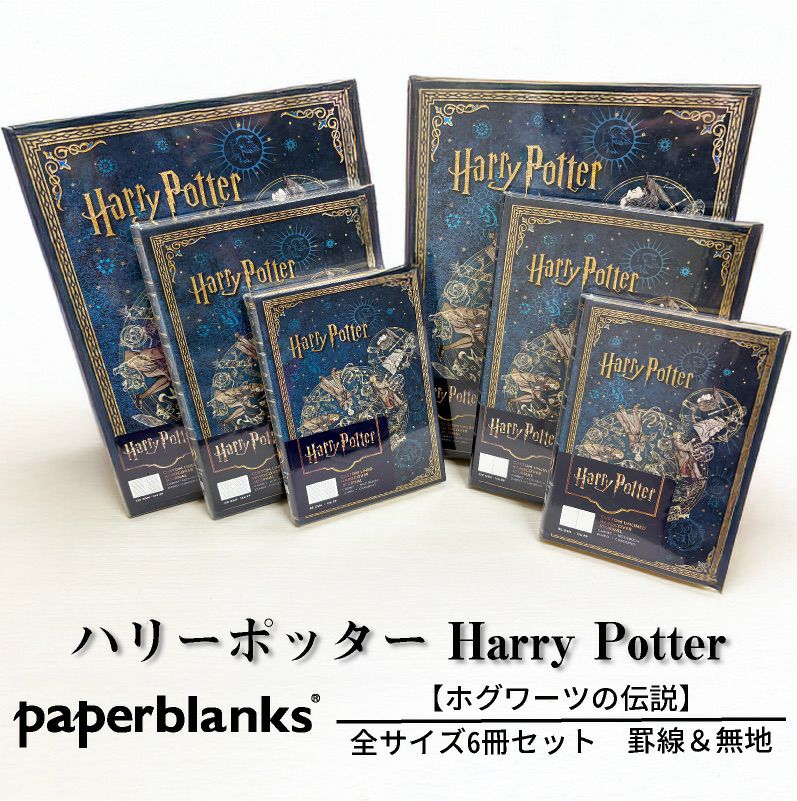 【ミニ/ミディ/ウルトラ 全3サイズ 罫線・無地 6冊セット】Paperblanks ペーパーブランクス Harry Potter ハリーポッター ホグワーツの伝説 ノート