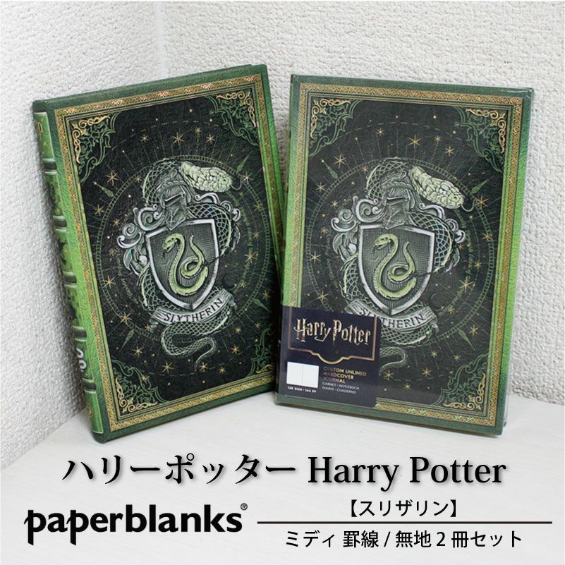 【ミディ罫線/無地2冊セット】ペーパーブランクス ハリーポッター スリザリンセット