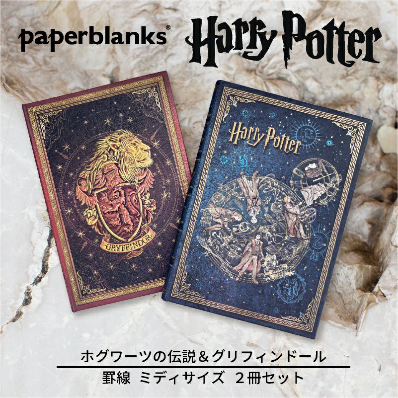 【ミディ 罫線 2冊セット】Paperblanks ペーパーブランクス Harry Potter ハリーポッター ホグワーツの伝説＆グリフィンドール ノート