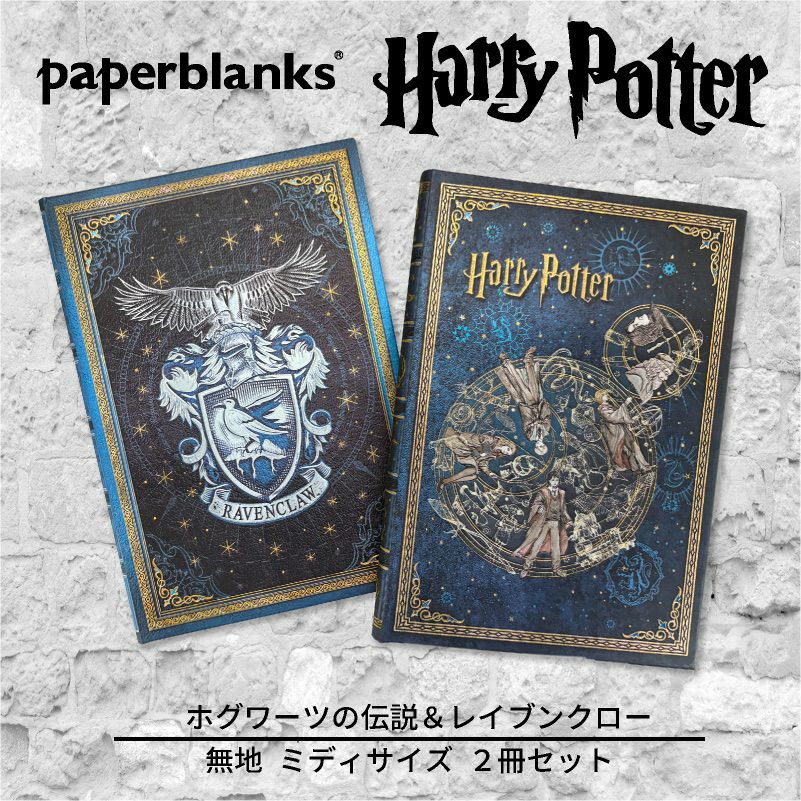 【ミディ 無地  2冊セット】Paperblanks ペーパーブランクス Harry Potter ハリーポッター ホグワーツの伝説＆レイブンクロー ノート