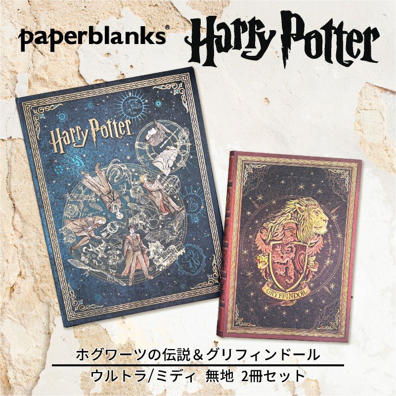 【ウルトラ/ミディ 無地 2冊セット】Paperblanks ペーパーブランクス Harry Potter ハリーポッター ホグワーツの伝説（ウルトラ）＆グリフィンドール（ミディ） ノート