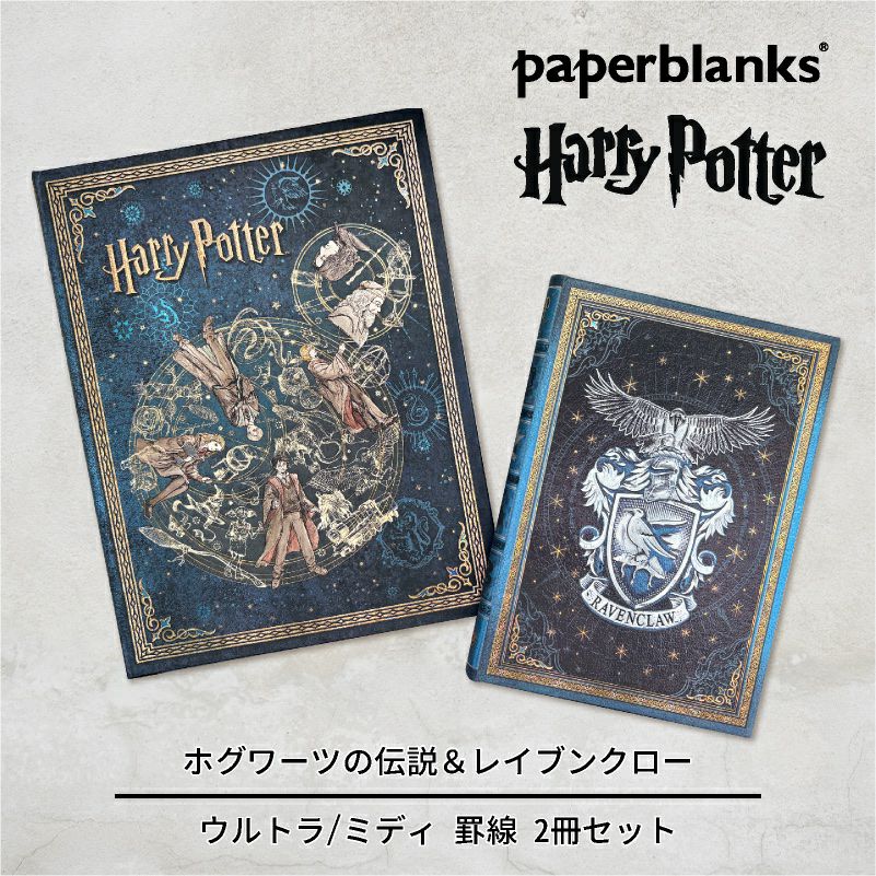 【ウルトラ/ミディ 罫線 2冊セット】Paperblanks ペーパーブランクス Harry Potter ハリーポッター ホグワーツの伝説（ウルトラ）＆レイブンクロー（ミディ） ノート