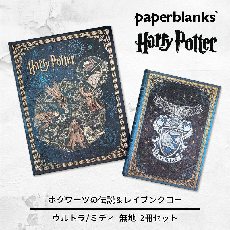 【ウルトラ/ミディ 無地 2冊セット】Paperblanks ペーパーブランクス Harry Potter ハリーポッター ホグワーツの伝説（ウルトラ）＆レイブンクロー（ミディ） ノート