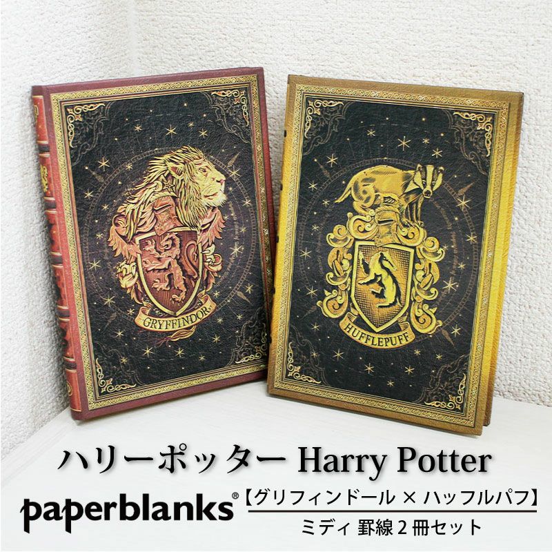 【ミディ 罫線 2冊セット】Paperblanks ペーパーブランクス Harry Potter ハリーポッター グリフィンドール×ハッフルパフ