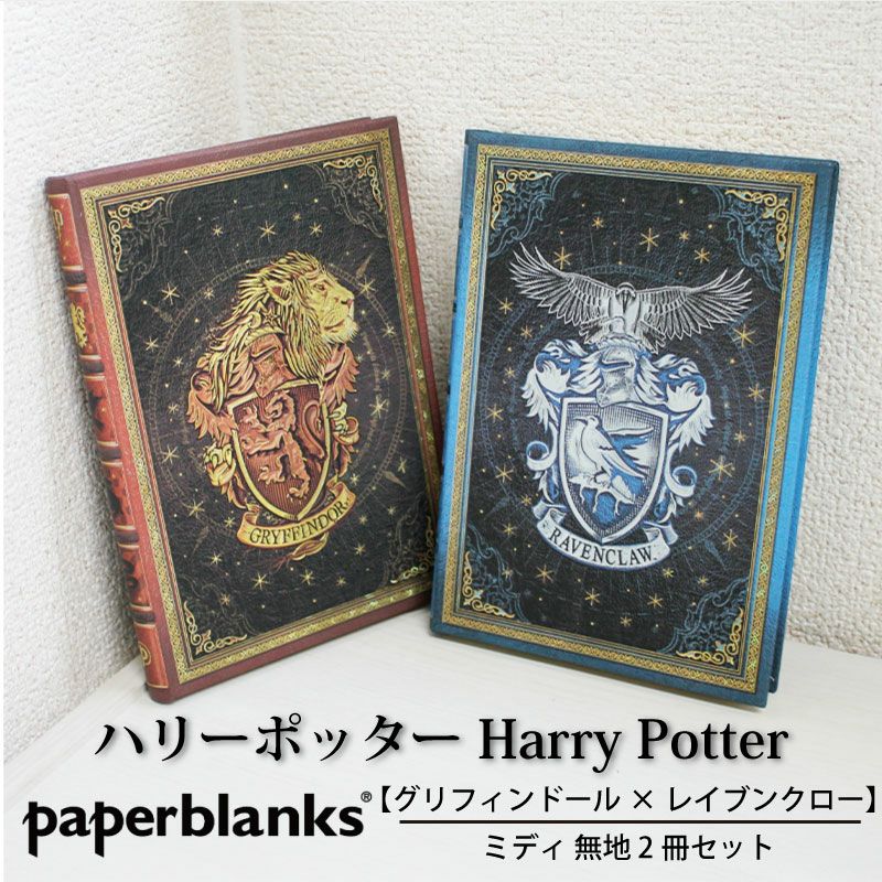 【ミディ 無地 2冊セット】Paperblanks ペーパーブランクス Harry Potter ハリーポッター グリフィンドール×レイブンクロー