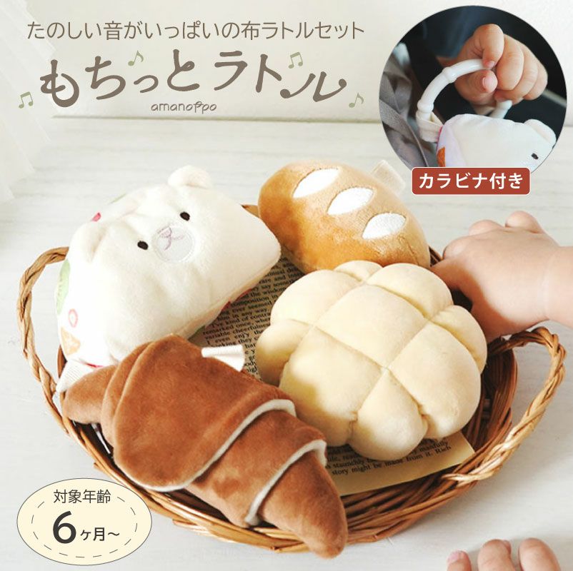 amanoppo あまのっぽ もちっとラトル こぐまくんの焼きたてパン 布ラトル カラビナ付き 出産祝い 誕生日 記念日 贈り物 プレゼント