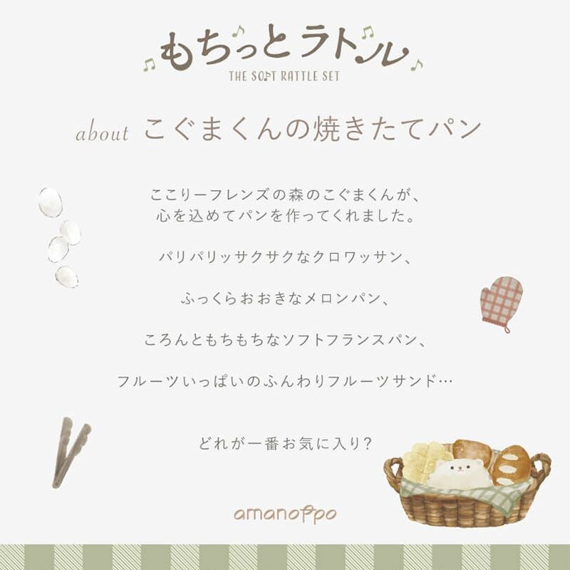 amanoppo あまのっぽ もちっとラトル こぐまくんの焼きたてパン 布ラトル カラビナ付き 出産祝い 誕生日 記念日 贈り物 プレゼント