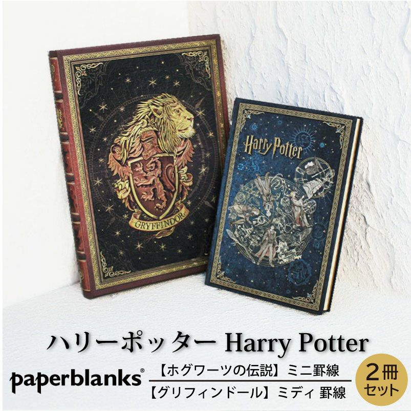 【ミニ/ミディ 罫線 2冊セット】Paperblanks ペーパーブランクス Harry Potter ハリーポッター ホグワーツの伝説(ミニ) グリフィンドール(ミディ)