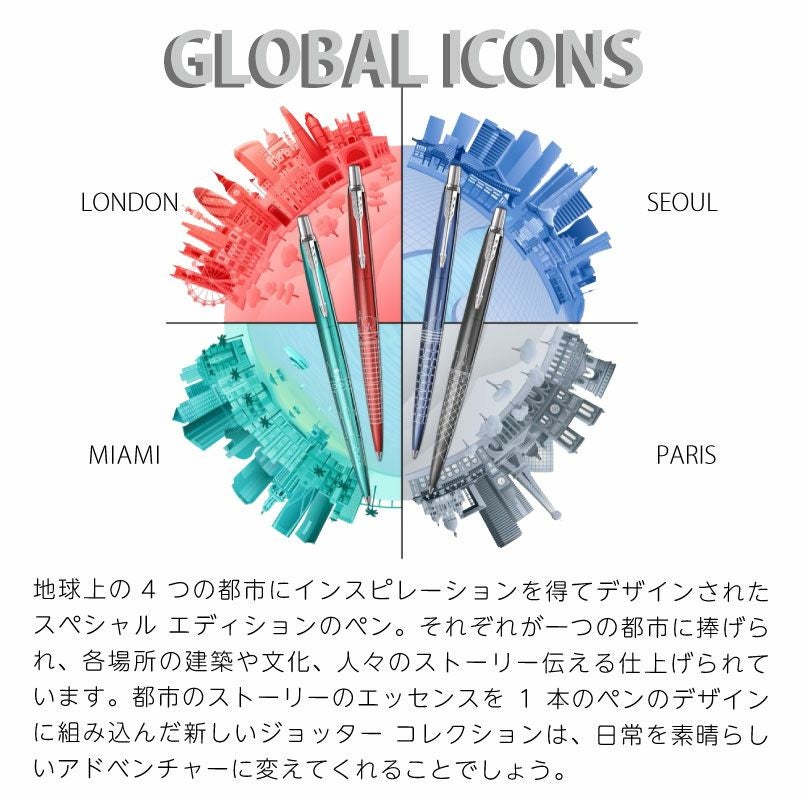 【名入れ無料】パーカー PARKER ジョッター JOTTER スペシャルエディション グローバルアイコン ボールペン 都市デザイン レッド グレー ブルー ターコイズ