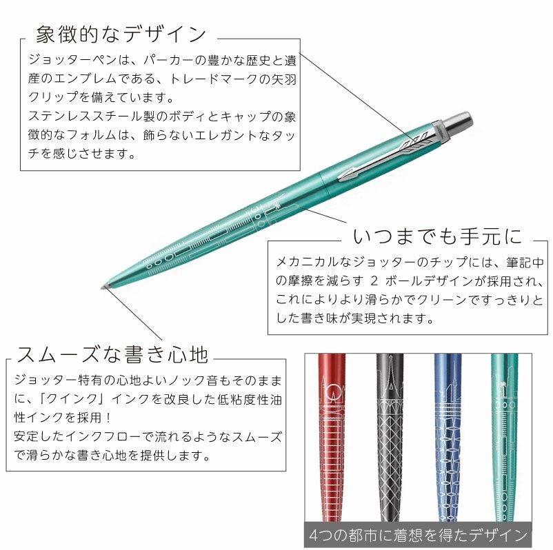 【名入れ無料】パーカー PARKER ジョッター JOTTER スペシャルエディション グローバルアイコン ボールペン 都市デザイン レッド グレー ブルー ターコイズ
