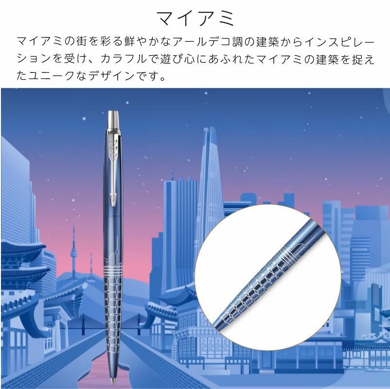 【名入れ無料】パーカー PARKER ジョッター JOTTER スペシャルエディション グローバルアイコン ボールペン 都市デザイン レッド グレー ブルー ターコイズ