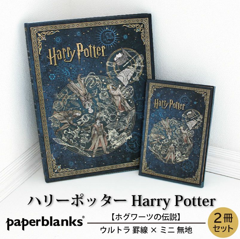 【ウルトラ罫線/ミニ無地 2冊セット】 Paperblanks ペーパーブランクス ハリーポッター ホグワーツの伝説 ノート 
