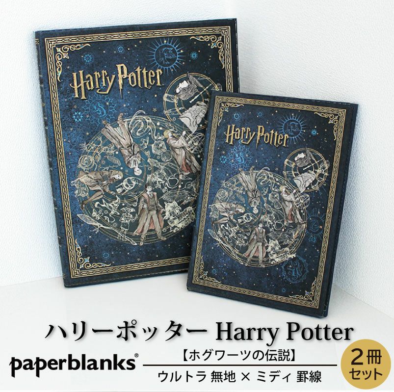 【ウルトラ無地/ミディ罫線 2冊セット】 Paperblanks ペーパーブランクス Harry Potter ハリーポッター ホグワーツの伝説 ノート 
