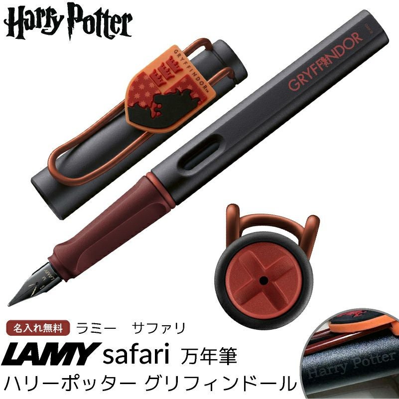 【名入れ無料】 ラミー サファリ LAMY Safari 万年筆 ハリーポッター ハリポタ Harry Potter グリフィンドール ホグワーツ 紋章付き 文房具 筆記具 レッド 赤 ギフト 誕生日 推し活 推し寮