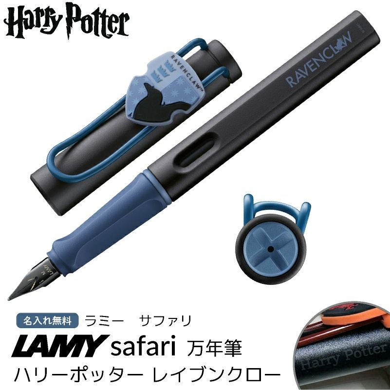 【名入れ無料】 ラミー サファリ LAMY Safari 万年筆 ハリーポッター ハリポタ Harry Potter レイブンクロー ホグワーツ 紋章付き 文房具 筆記具 ブルー 青 ネイビー ギフト 誕生日 推し活 推し寮