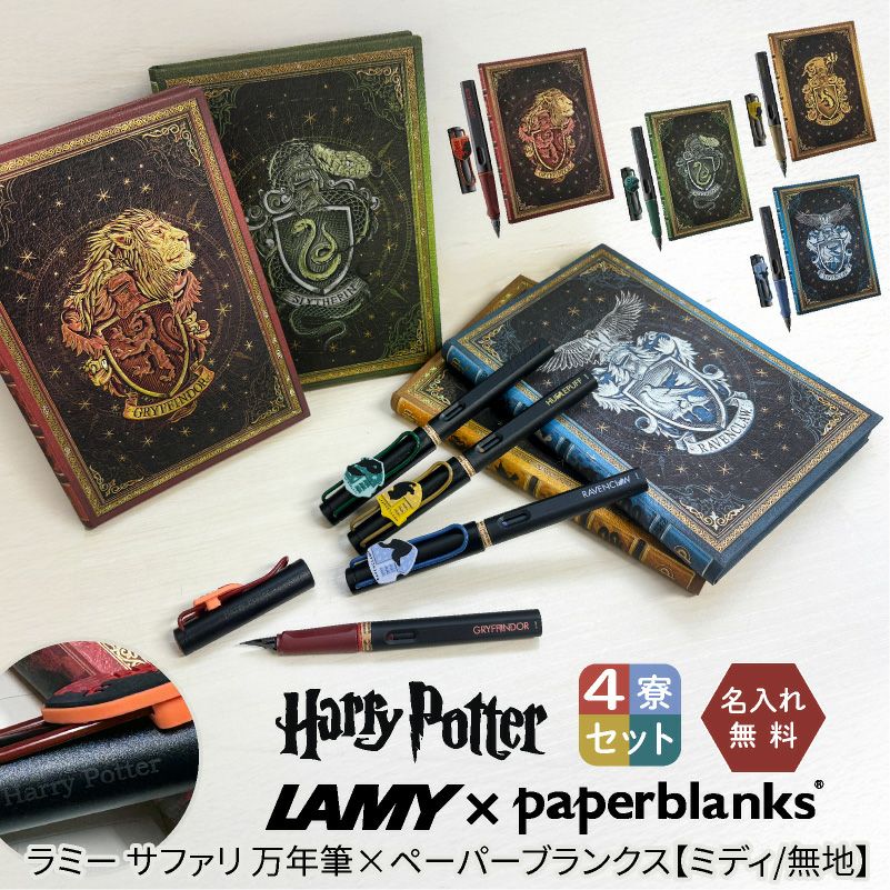 【名入れ無料】ハリーポッター Harry Potter LAMY サファリ 万年筆 4寮セット ＋ ペーパーブランクス ミディ 無地 ノート4冊セット ホグワーツ 全寮コンプリート ８点セット グリフィンドール スリザリン レイブンクロー ハッフルパフ ハリポタ
