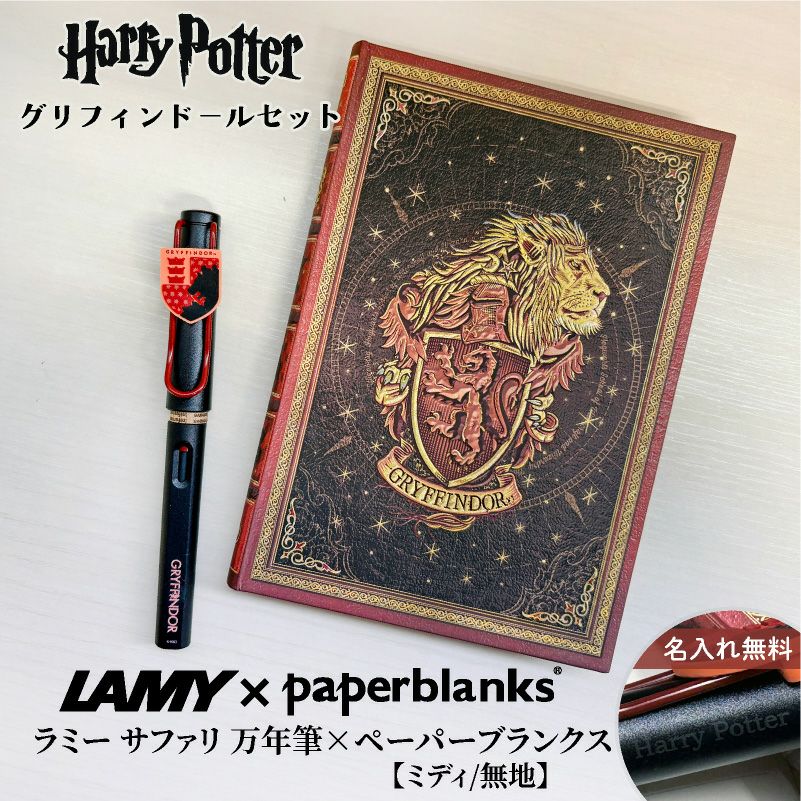 【名入れ無料】　ラミー サファリ LAMY Safari ハリーポッター Harry Potter ハリポタ 万年筆 ペーパーブランクス Paperblanks グリフィンドール ホグワーツ ミディ 無地 ノート 2点セット 誕生日 ギフト 推し活