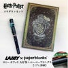 【名入れ無料】　ラミー サファリ LAMY Safari ハリーポッター Harry Potter ハリポタ 万年筆 ペーパーブランクス Paperblanks スリザリン ホグワーツ ミディ 罫線 ノート 2点セット 誕生日 ギフト 推し活