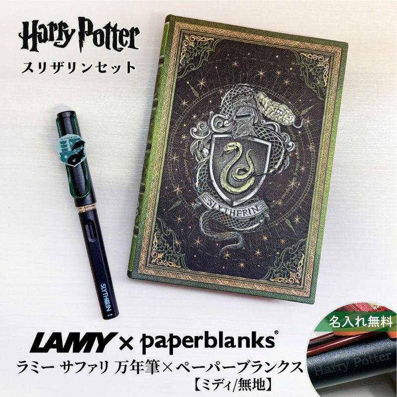 【名入れ無料】　ラミー サファリ LAMY Safari ハリーポッター Harry Potter ハリポタ 万年筆 ペーパーブランクス Paperblanks スリザリン ホグワーツ ミディ 無地 ノート 2点セット 誕生日 ギフト 推し活