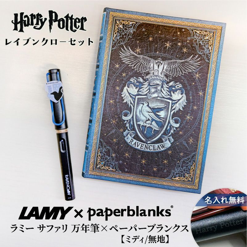 【名入れ無料】　ラミー サファリ LAMY Safari ハリーポッター Harry Potter ハリポタ 万年筆 ペーパーブランクス Paperblanks レイブンクロー ホグワーツ ミディ 無地 ノート 2点セット 誕生日 ギフト 推し活
