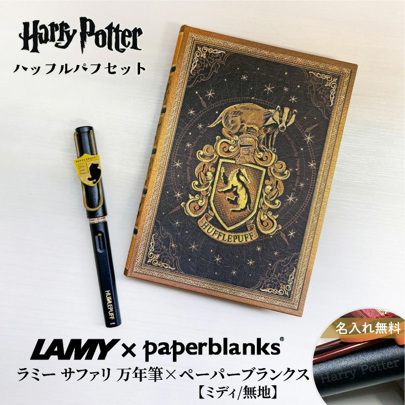 【名入れ無料】　ラミー サファリ LAMY Safari ハリーポッター Harry Potter ハリポタ 万年筆 ペーパーブランクス Paperblanks ハッフルパフ ホグワーツ ミディ 無地 ノート 2点セット 誕生日 ギフト 推し活