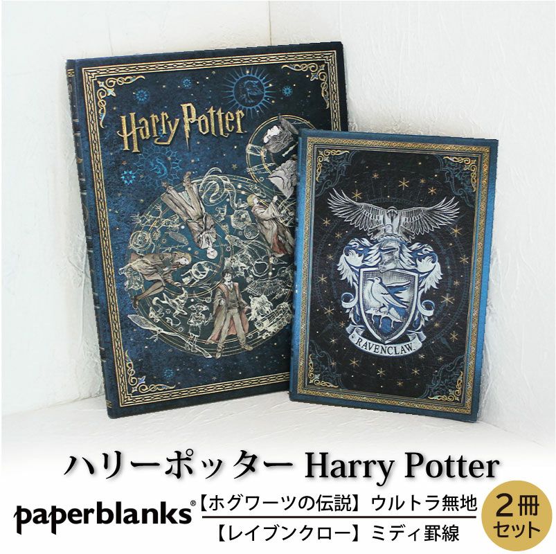 【ウルトラ無地/ミディ罫線 2冊セット】 Paperblanks ペーパーブランクス Harry Potter ハリーポッター ホグワーツの伝説 レイブンクロー ノート