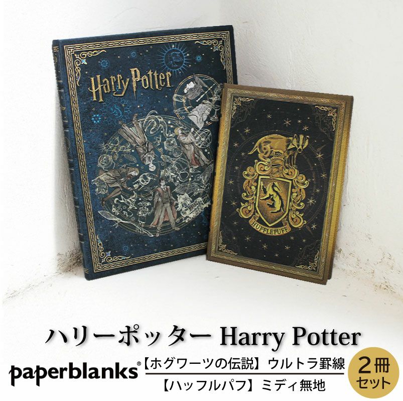 【ウルトラ罫線/ミディ無地 2冊セット】 Paperblanks ペーパーブランクス Harry Potter ハリーポッター ホグワーツの伝説 ハッフルパフ ノート