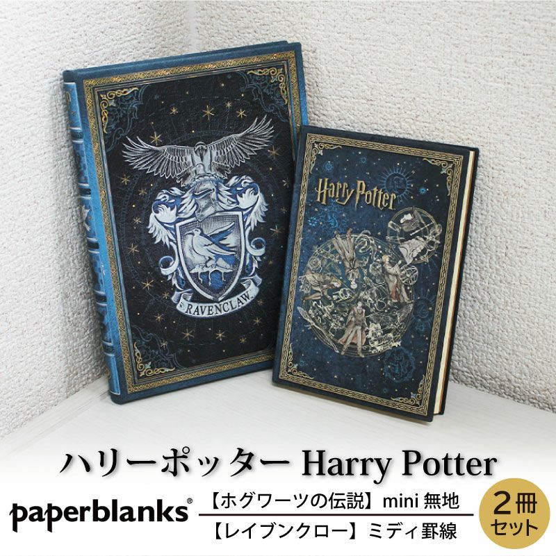 【mini無地/ミディ罫線 2冊セット】 Paperblanks ペーパーブランクス Harry Potter ハリーポッター ホグワーツの伝説 レイブンクロー ノート