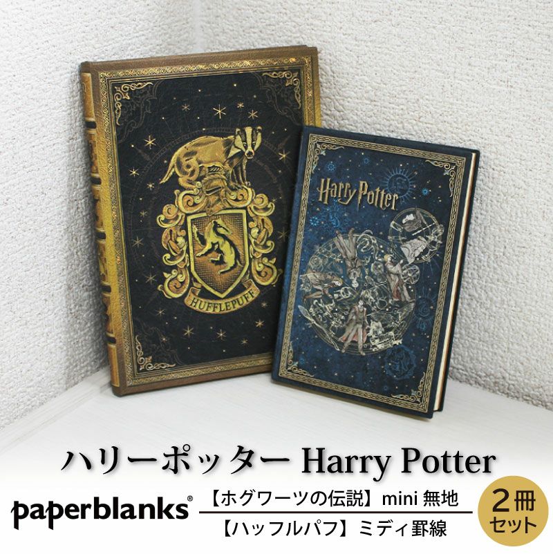 【mini無地/ミディ罫線 2冊セット】 Paperblanks ペーパーブランクス Harry Potter ハリーポッター ホグワーツの伝説 ハッフルパフ ノート