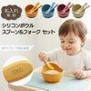 【名入れ無料】 シリコンボウル オールシリコンカトラリー セット スプーン＆フォーク ベビー 吸盤 BABY BOWL 赤ちゃん キッズ こども 食器 離乳 出産祝い ギフト 誕生日 プレゼント