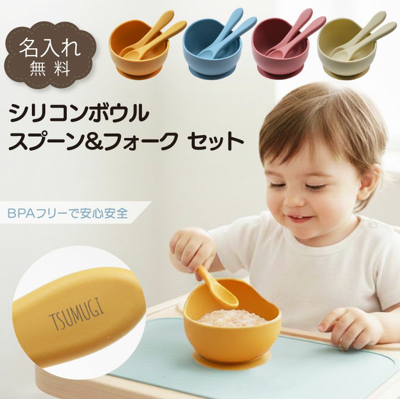 【名入れ無料】 シリコンボウル オールシリコンカトラリー セット スプーン＆フォーク ベビー 吸盤 BABY BOWL 赤ちゃん キッズ こども 食器 離乳 出産祝い ギフト 誕生日 プレゼント