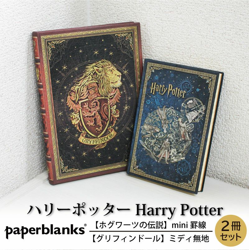【mini罫線/ミディ無地 2冊セット】 Paperblanks ペーパーブランクス Harry Potter ハリーポッター ホグワーツの伝説 グリフィンドール ノート